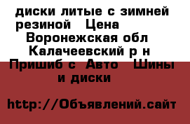 диски литые с зимней резиной › Цена ­ 8 000 - Воронежская обл., Калачеевский р-н, Пришиб с. Авто » Шины и диски   